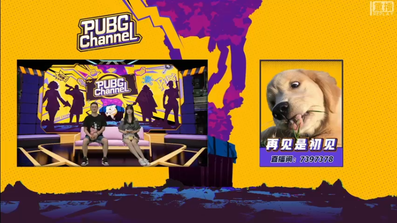 【2021-08-13 04点场】pubg活动：【重播】PUBGCHANNEL 史实对决