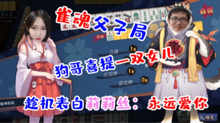 雀魂父子局!狗哥习题一双女儿，趁机表白莉莉：永远爱你！