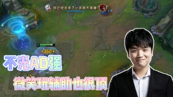我微笑不光AD强，玩辅助照样也很顶