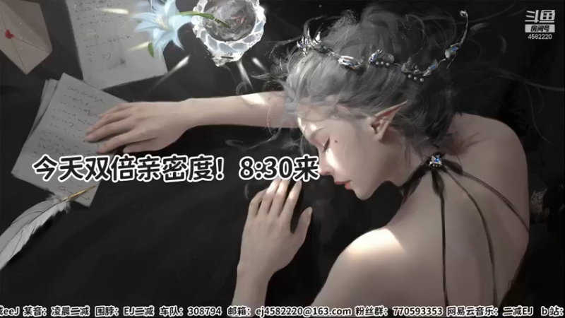 【2021-08-14 20点场】二减EJ：七夕快乐~双倍亲密度