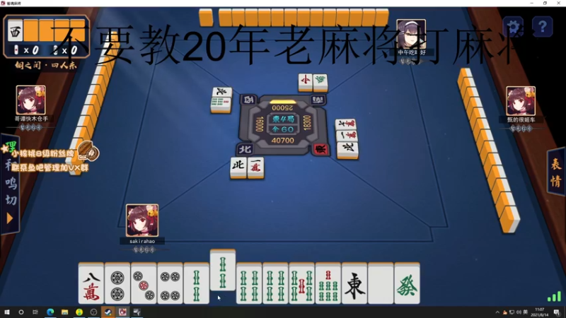 【2021-08-14 10点场】sakira丶hao：昨天的分今天的目标！
