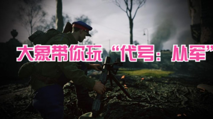 代号：从军，进攻新点位Enlisted 2021.08.13