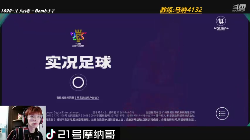 【2021-08-13 22点场】21号摩纳哥：实况知名吹牛玩家