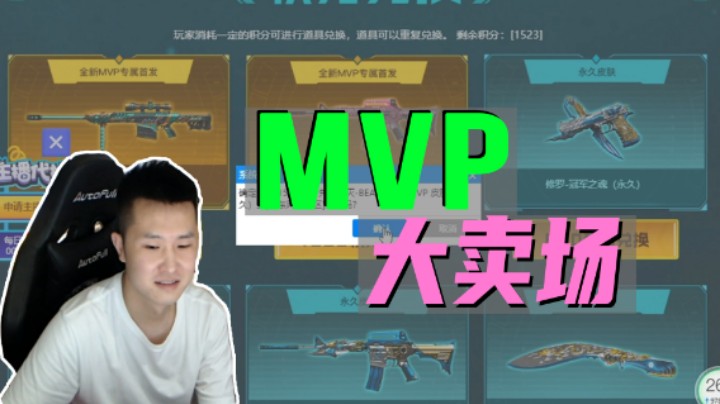 火线疯狂氪：MVP大卖场