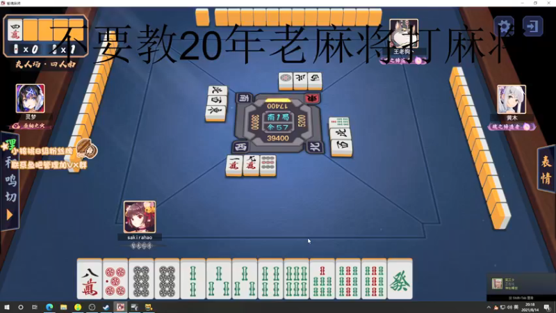 【2021-08-14 20点场】sakira丶hao：昨天的分今天的目标！