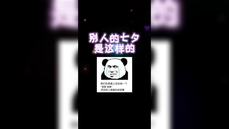 七夕就这？就这？我枯萎了