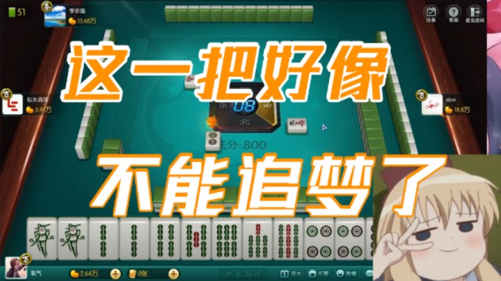 小团团：这一把好像又追不了梦了