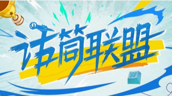 LPL夏季赛 话筒联盟第三期