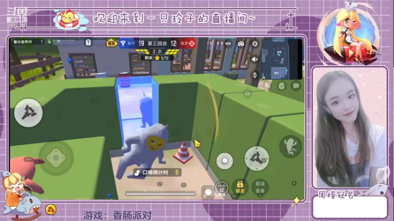【2021-08-14 16点场】铃子是玲子吖：游戏：香肠派对