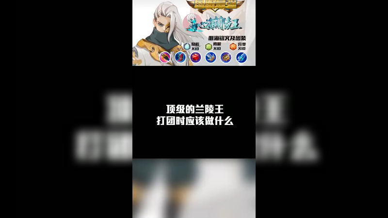 顶级兰陵王打团怎么做 (2)