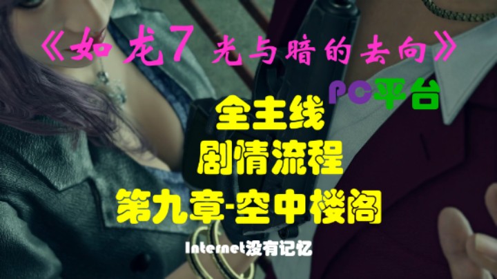 《如龙7：光与暗的去向》PC平台 全主线剧情流程（14）第九章-空中楼阁