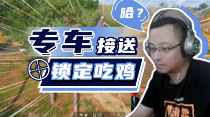 【气人主播QQQ】战术大师就是待遇不一样，还有滴滴专车？