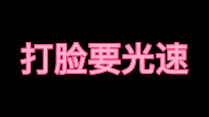 打脸要光速