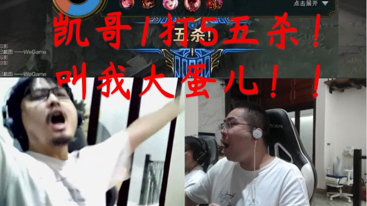 【速报】凯哥稻草人1打5五杀！大喊“叫我大蛋儿！”弹幕满屏之神！！