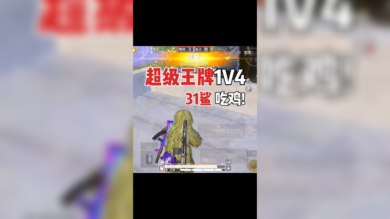 昨天刚出炉的 兄弟们#31杀吃鸡
