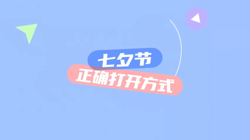 we微笑：七夕怎么过？兄弟们，是打游戏还是看女主播还是破防？