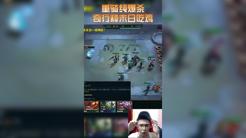 云顶之弈4重骑5秘术爆杀流奇行种末日，又肉又有