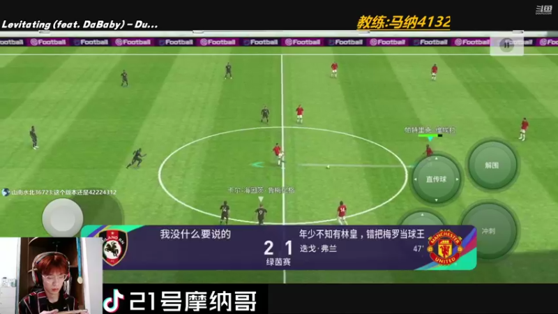 【2021-08-14 00点场】21号摩纳哥：实况知名吹牛玩家