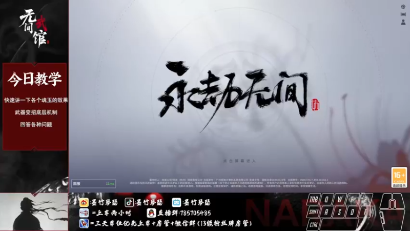 【2021-08-13 19点场】墨竹琴瑟：无间讲武堂-有问必答-晚八点开始新手教学