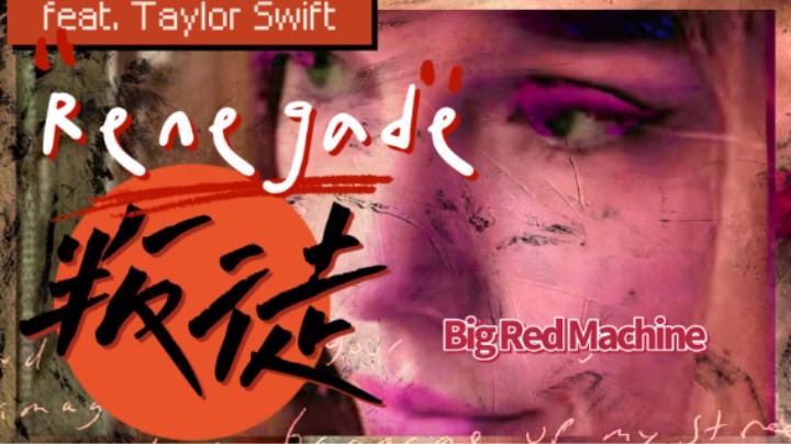 【高清特效中字】Renegade MV - Taylor Swift feated Big Red Machine (Official Music Video)