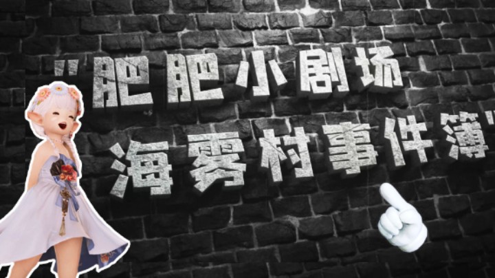 【最终幻想14】肥肥剧场の海雾村事件簿