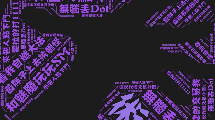 火毁开荒没环境，乖乖洗暗去！
