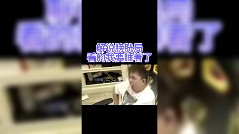 SofM这一脚把我的瞌睡都踢没了，这波操作真细啊
