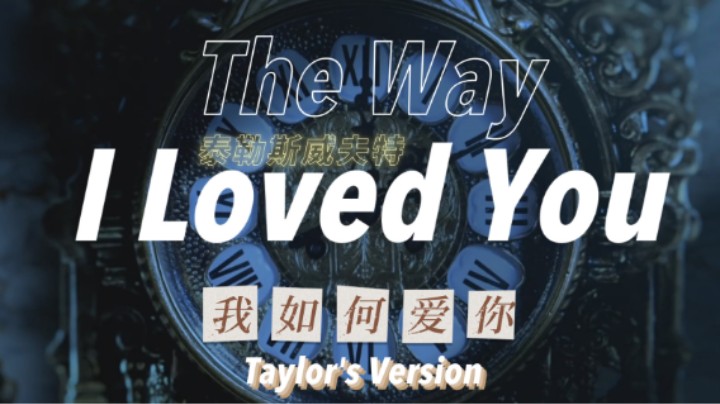 【Fearless】霉霉重录版The Way I Loved You歌词版MV 高清特效中字 Fearless专辑 Taylor Swift Version