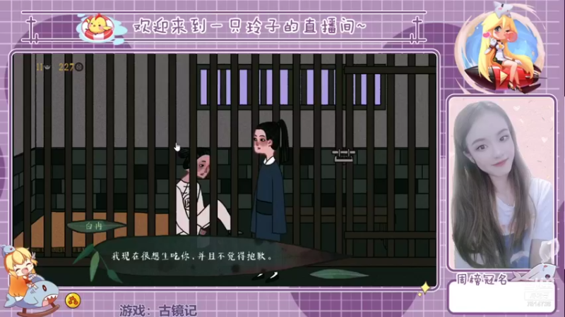 【2021-08-14 19点场】铃子是玲子吖：游戏：古镜记