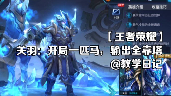 【王者荣耀】关羽绕柱教学，野驴一刀斩，谁说我输出靠塔的 @教学日记