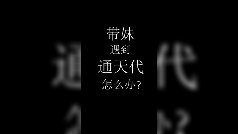 猜猜谁是通天代？