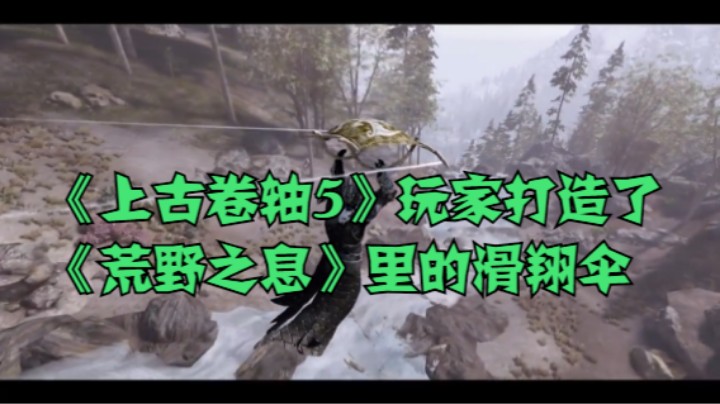 《上古卷轴5》玩家打造了《荒野之息》里的滑翔伞