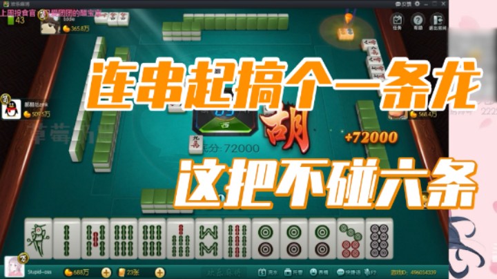 小团团：这一把不碰六条，连串起来搞一个一条龙