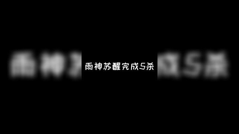 雨神苏醒完成五杀