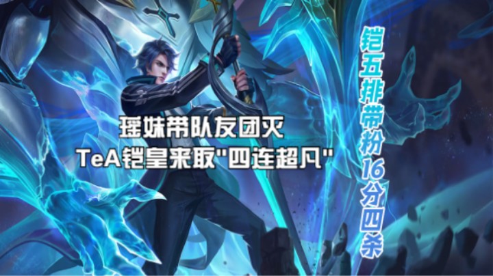 TeA铠皇五排带粉,瑶妹带队友团灭,铠皇来取"四连超凡"16.0评分