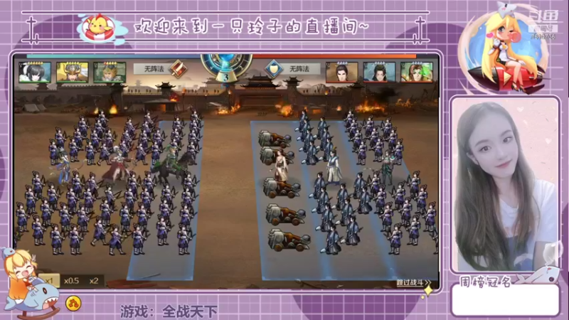 【2021-08-13 22点场】铃子是玲子吖：游戏：全战天下
