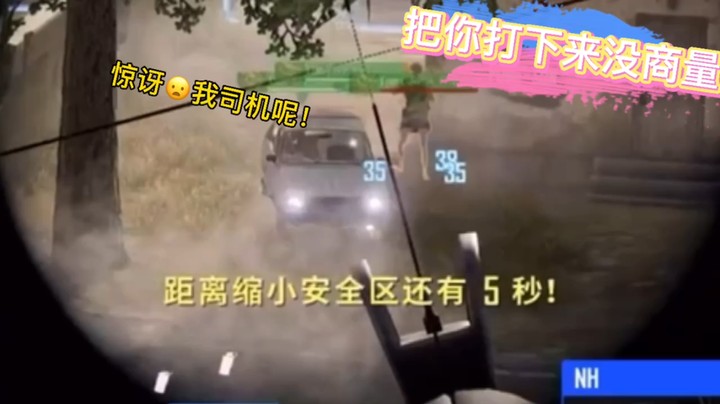 三枪放倒老司机带下车