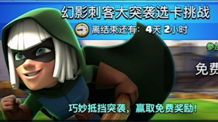 皇室战争：掉线一分钟照样赢！幻影刺客大突袭选卡挑战