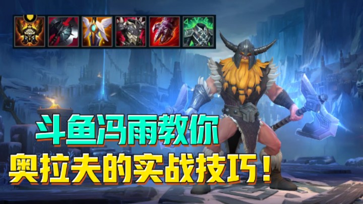 斗鱼冯雨教你奥拉夫的实战技巧！