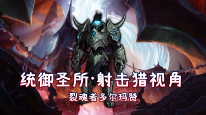 史诗统御圣所-M5裂魂者多尔玛赞-射击猎开荒视频