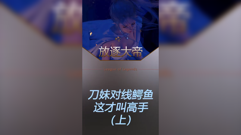 多听奶奶说，对线没有打不过！