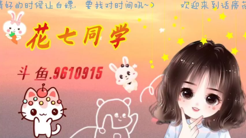 【2021-08-14 20点场】花七同学：花七是不可能过七夕的！