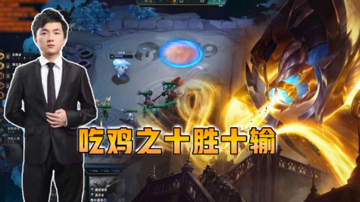 云顶之弈仙凡：连败转连胜，关键得沉住气！