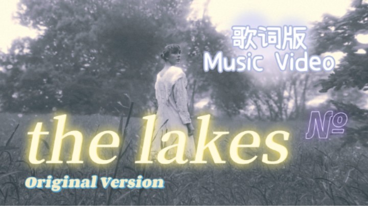 【自制歌词MV】初版 the lakes 音乐录像带 Taylor Swift专辑folklore未收录原版曲目歌词版MV 有野梦那味了 但无法超越最终版