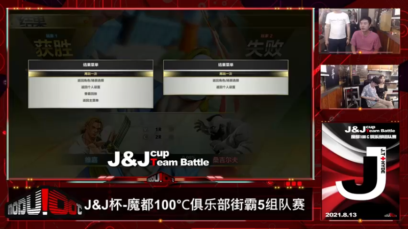 【2021-08-13 22点场】魔都100主机俱乐部：JT_Hyde杯魔都100℃街霸5组队赛