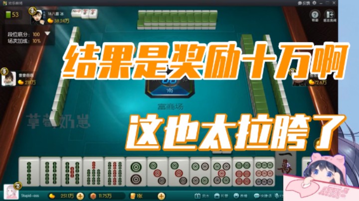 小团团：这也太拉胯了，结果只是奖励十万啊
