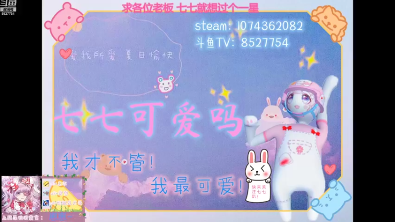 【2021-08-13 18点场】晚安七七Audrey：快看！是凉了的七七！