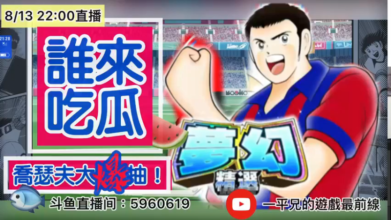 【2021-08-13 21点场】O周五足球小将翼O：【足球小将翼】 谁来吃瓜？月中乔瑟夫大爆