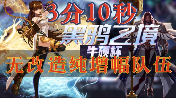 完美女气功+奶爸3分10秒牛硕杯黑鸦之境(无改造纯增幅队伍)