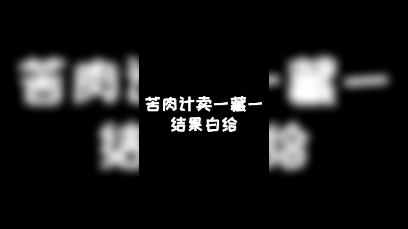 苦肉计买一藏一结果白给
